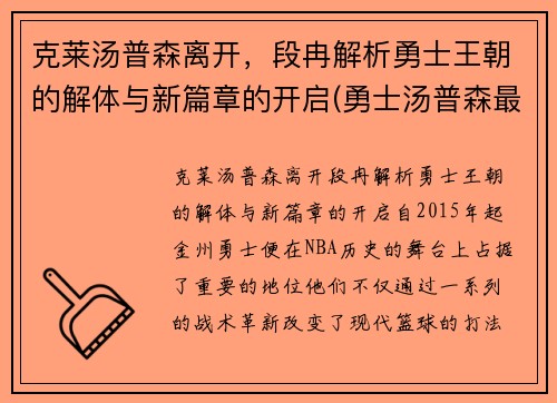 克莱汤普森离开，段冉解析勇士王朝的解体与新篇章的开启(勇士汤普森最新训练视频)