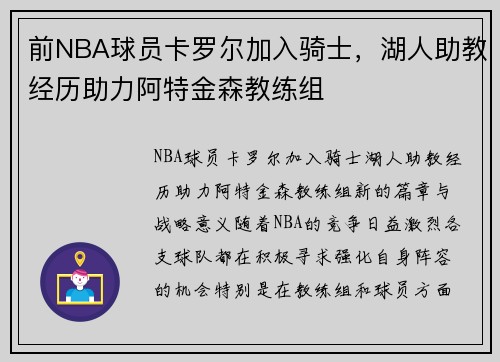 前NBA球员卡罗尔加入骑士，湖人助教经历助力阿特金森教练组