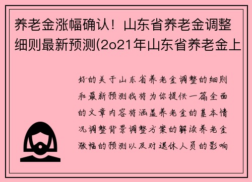 养老金涨幅确认！山东省养老金调整细则最新预测(2o21年山东省养老金上调方案)