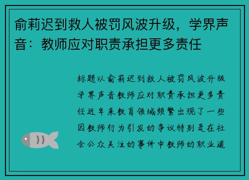 俞莉迟到救人被罚风波升级，学界声音：教师应对职责承担更多责任