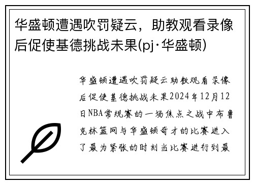 华盛顿遭遇吹罚疑云，助教观看录像后促使基德挑战未果(pj·华盛顿)