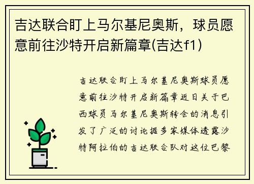 吉达联合盯上马尔基尼奥斯，球员愿意前往沙特开启新篇章(吉达f1)