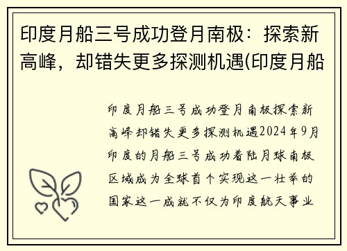 印度月船三号成功登月南极：探索新高峰，却错失更多探测机遇(印度月船二号发射直播)