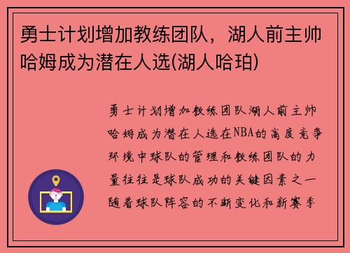 勇士计划增加教练团队，湖人前主帅哈姆成为潜在人选(湖人哈珀)