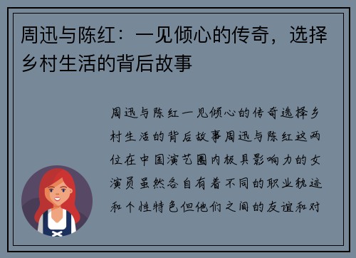 周迅与陈红：一见倾心的传奇，选择乡村生活的背后故事