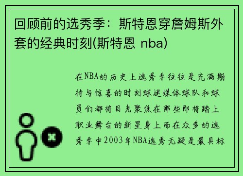 回顾前的选秀季：斯特恩穿詹姆斯外套的经典时刻(斯特恩 nba)