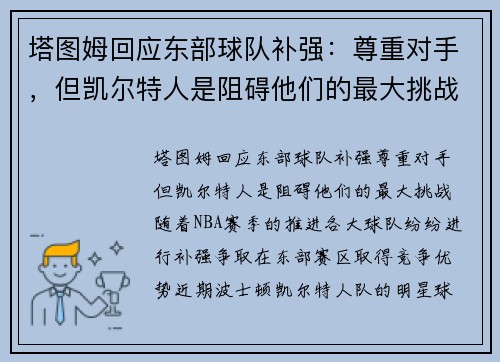 塔图姆回应东部球队补强：尊重对手，但凯尔特人是阻碍他们的最大挑战