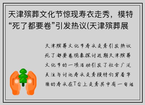 天津殡葬文化节惊现寿衣走秀，模特“死了都要卷”引发热议(天津殡葬展)