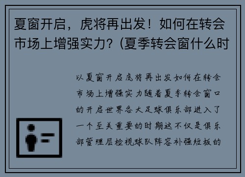 夏窗开启，虎将再出发！如何在转会市场上增强实力？(夏季转会窗什么时候结束)