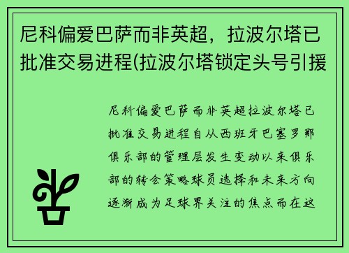 尼科偏爱巴萨而非英超，拉波尔塔已批准交易进程(拉波尔塔锁定头号引援!胜选前已会面 将正式报价)