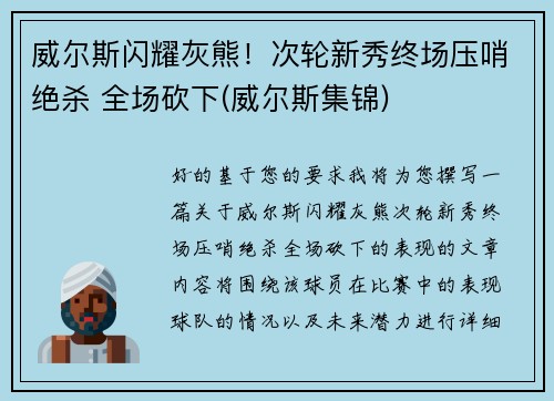 威尔斯闪耀灰熊！次轮新秀终场压哨绝杀 全场砍下(威尔斯集锦)