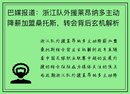 巴媒报道：浙江队外援莱昂纳多主动降薪加盟桑托斯，转会背后玄机解析