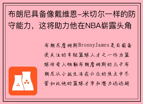 布朗尼具备像戴维恩-米切尔一样的防守能力，这将助力他在NBA崭露头角