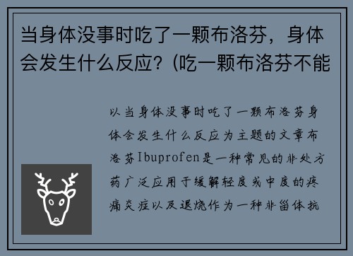 当身体没事时吃了一颗布洛芬，身体会发生什么反应？(吃一颗布洛芬不能缓解怎么办)