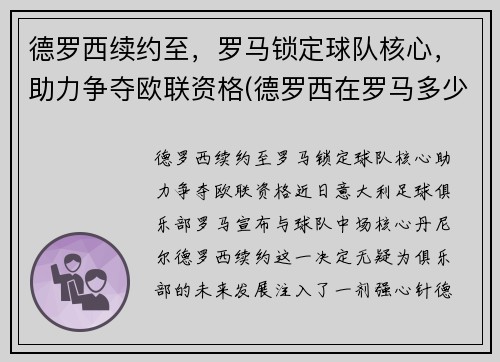 德罗西续约至，罗马锁定球队核心，助力争夺欧联资格(德罗西在罗马多少年)