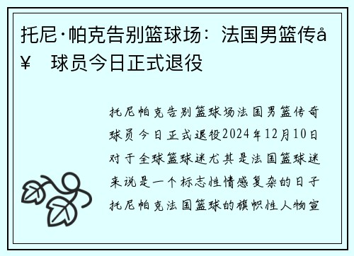 托尼·帕克告别篮球场：法国男篮传奇球员今日正式退役