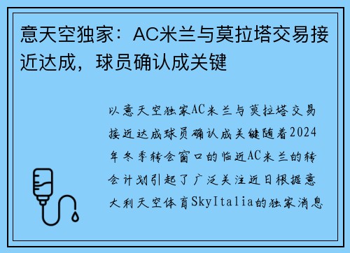 意天空独家：AC米兰与莫拉塔交易接近达成，球员确认成关键