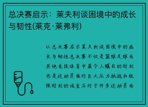 总决赛启示：莱夫利谈困境中的成长与韧性(莱克·莱弗利)