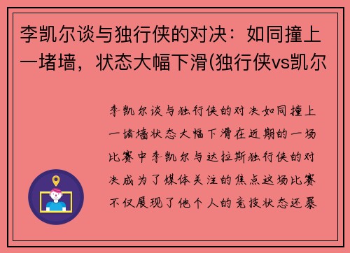 李凯尔谈与独行侠的对决：如同撞上一堵墙，状态大幅下滑(独行侠vs凯尔特人全场回放)