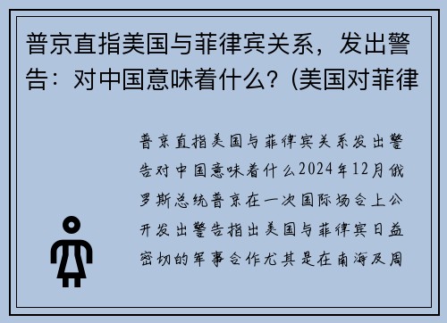 普京直指美国与菲律宾关系，发出警告：对中国意味着什么？(美国对菲律宾的殖民)