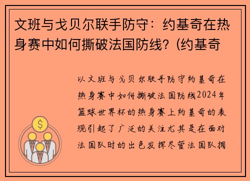 文班与戈贝尔联手防守：约基奇在热身赛中如何撕破法国防线？(约基奇 戈贝尔)