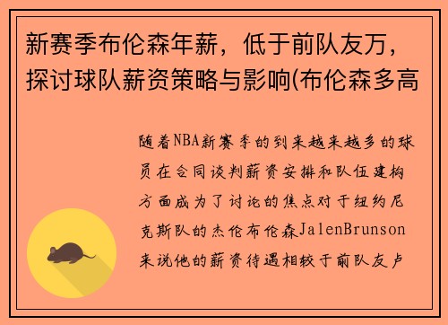 新赛季布伦森年薪，低于前队友万，探讨球队薪资策略与影响(布伦森多高)