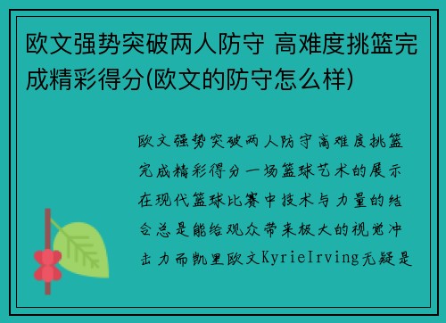 欧文强势突破两人防守 高难度挑篮完成精彩得分(欧文的防守怎么样)