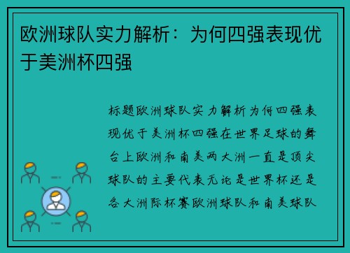 欧洲球队实力解析：为何四强表现优于美洲杯四强