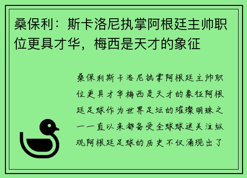 桑保利：斯卡洛尼执掌阿根廷主帅职位更具才华，梅西是天才的象征