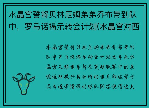 水晶宫誓将贝林厄姆弟弟乔布带到队中，罗马诺揭示转会计划(水晶宫对西布罗姆)