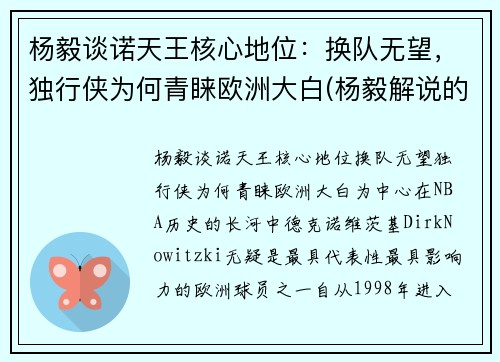 杨毅谈诺天王核心地位：换队无望，独行侠为何青睐欧洲大白(杨毅解说的比赛录像)