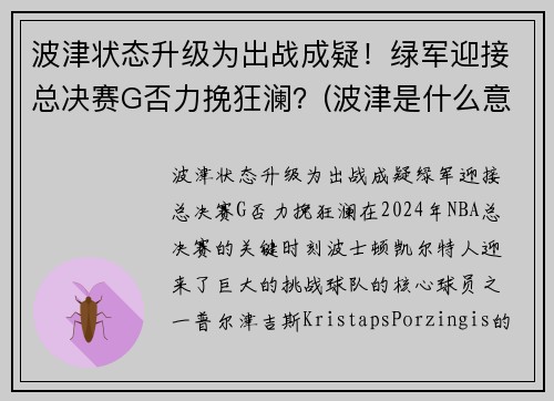 波津状态升级为出战成疑！绿军迎接总决赛G否力挽狂澜？(波津是什么意思)