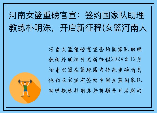 河南女篮重磅官宣：签约国家队助理教练朴明洙，开启新征程(女篮河南人)