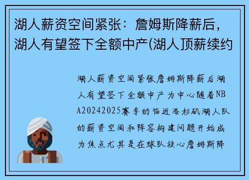 湖人薪资空间紧张：詹姆斯降薪后，湖人有望签下全额中产(湖人顶薪续约詹姆斯)