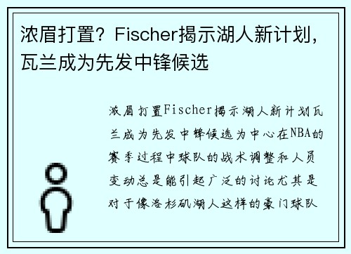 浓眉打置？Fischer揭示湖人新计划，瓦兰成为先发中锋候选