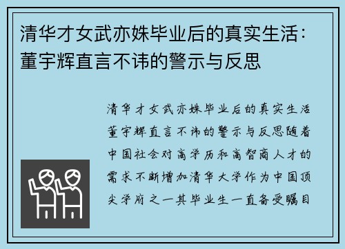 清华才女武亦姝毕业后的真实生活：董宇辉直言不讳的警示与反思